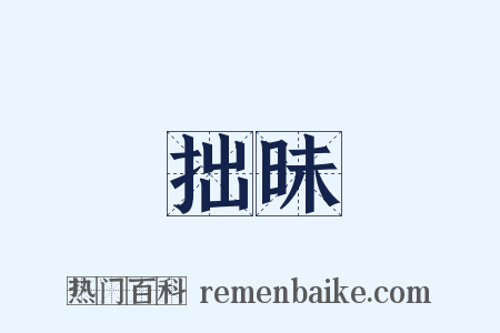 拙昧是什么意思的图片